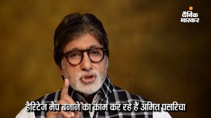 अमिताभ ने शेयर किया हेरिटेज नॉलेज