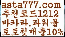 【베이스볼】【❎첫충,매충10%❎】바카라추천【asta777.com 추천인1212】바카라추천【베이스볼】【❎첫충,매충10%❎】