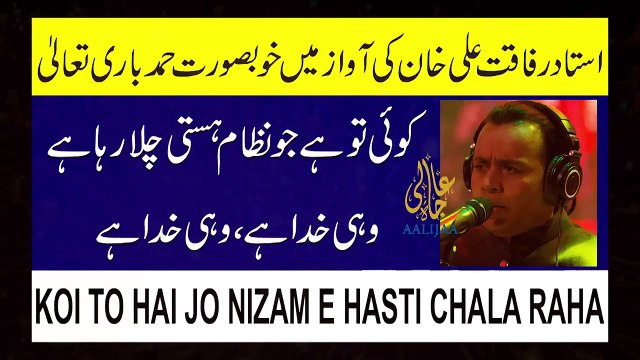 KOI TO HAI JO NIZAM E HASTI CHALA RAHA HAI WOHI KHUDA HAI I Rafaqat Ali Khan I AaliJaa Productions