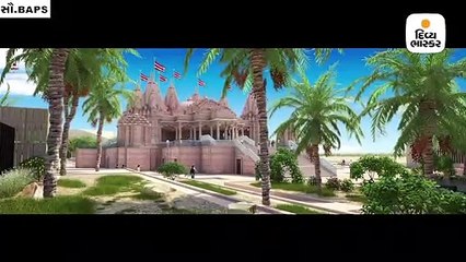અબુધાબીમાં નિર્માણ પામનાર BAPS હિન્દુ મંદિરનો એનીમેશન વીડિયો