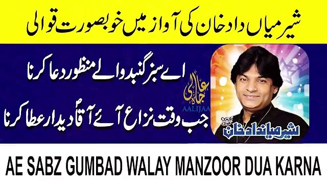 AE SABZ GUMBAD WALAY MANZOOR DUA KARNA I New Qawali I Sher Miandad Khan I AaliJaa Productions