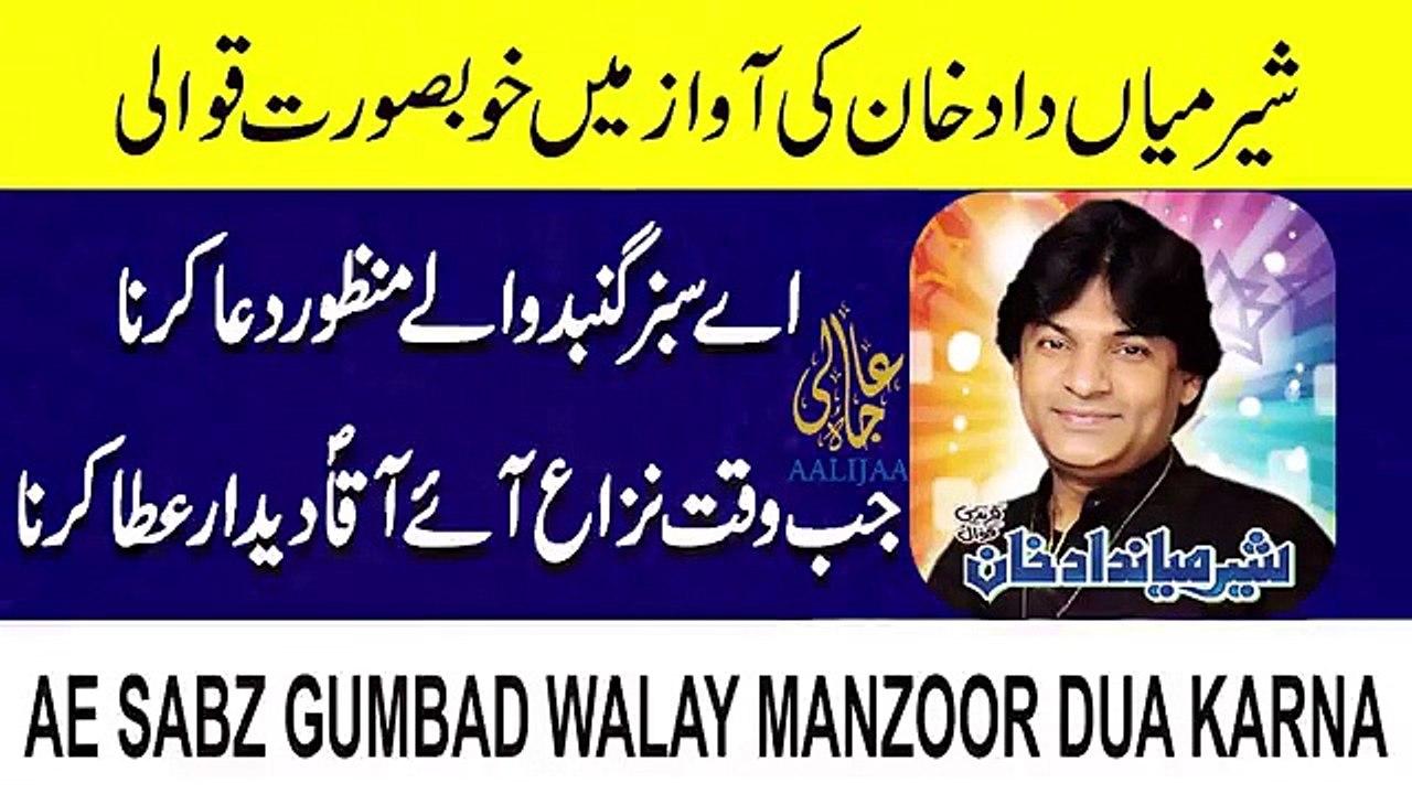 AE SABZ GUMBAD WALAY MANZOOR DUA KARNA I New Qawali I Sher Miandad Khan I AaliJaa Productions