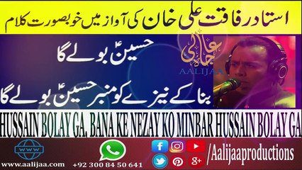Hussain Bolay Ga I Rafaqat Ali Khan New Kalam I حسین بولے گا، بنا کے نیزے کو منبر حسین بولے گا I AaliJaa Productions