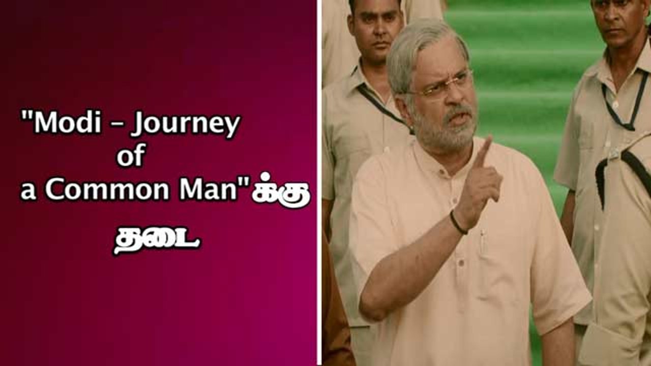 "Modi-Journey of a Common Man"க்கு தடை
