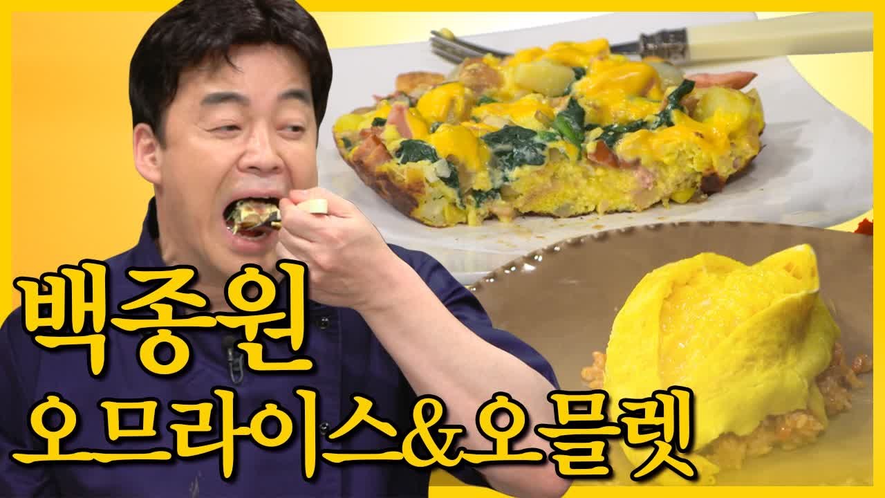 집에서도 고급지게 먹자! 백종원이 숨겨둔 오므라이스&프리타타 레시피 (집밥백선생) [백투더집밥] EP.15