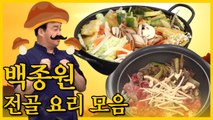 집에서 전골 요리 마스터? 백종원표 초간단 스키야키 & 버섯전골(집밥백선생) [백투더집밥] EP.18