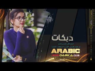 دبكات لا تنسوني || الفكر سارح 2019