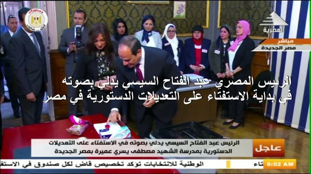 السيسي يدلي بصوته في بداية الاستفتاء على التعديلات الدستورية في مصر