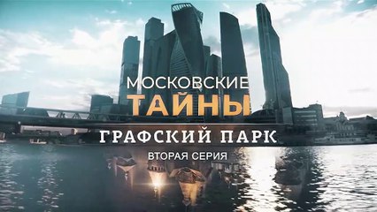 Московские тайны. "Графский парк" 2 серия.