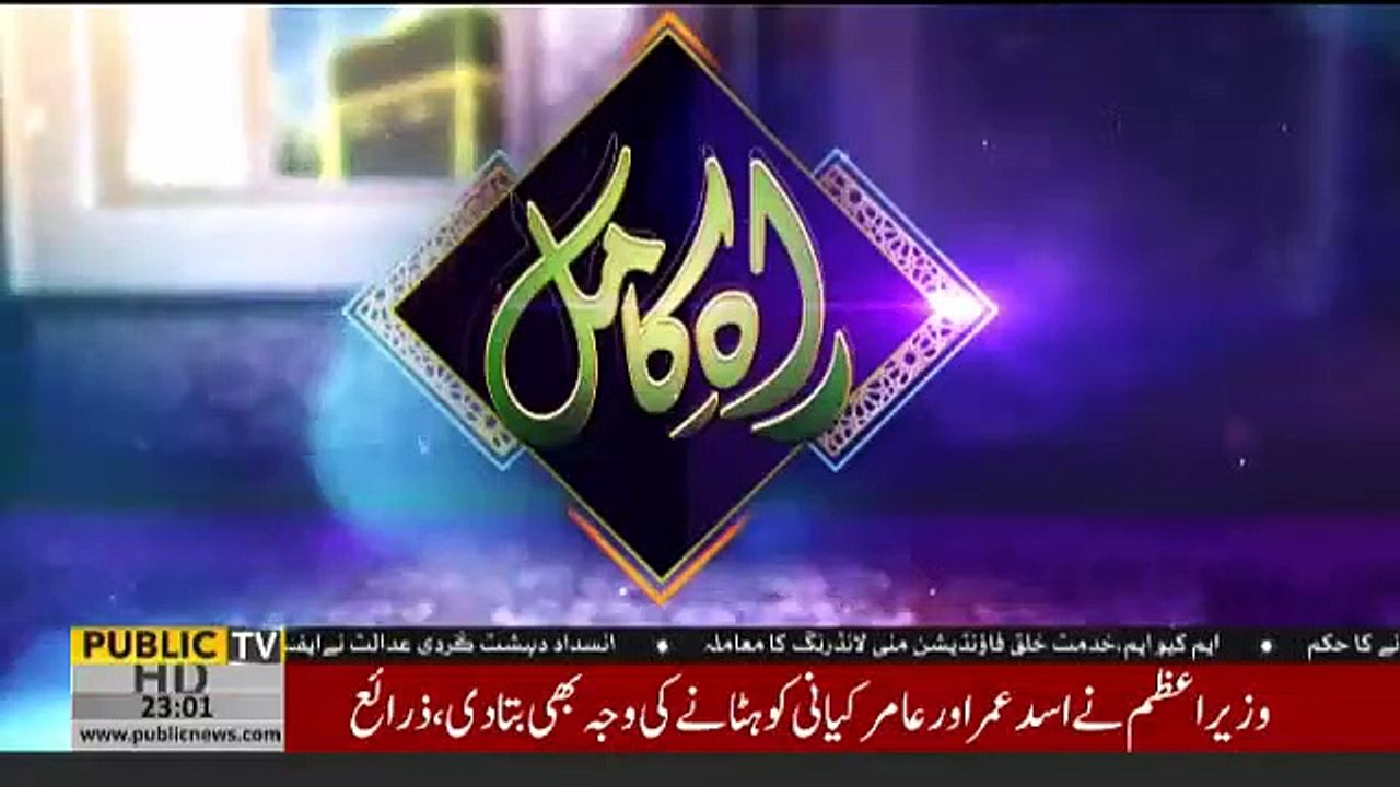 Rah-e-Kamil - 20th April 2019
