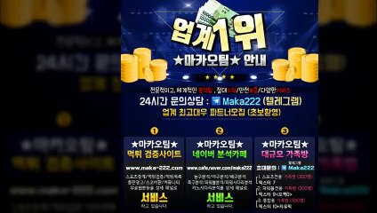 【마카오팀】  http://maka-222.com  먹튀검증