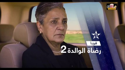 HD قريبا المسلسل المغربي  " رضاة الوالدة " الموسم الثاني - رمضان 2019