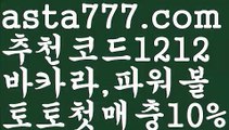 【달팽이게임】[[✔첫충,매충10%✔]]파워볼분포도【asta777.com 추천인1212】파워볼분포도【달팽이게임】[[✔첫충,매충10%✔]]