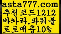 【마늘밭】【❎첫충,매충10%❎】파워볼마틴프로그램【asta777.com 추천인1212】파워볼마틴프로그램【마늘밭】【❎첫충,매충10%❎】