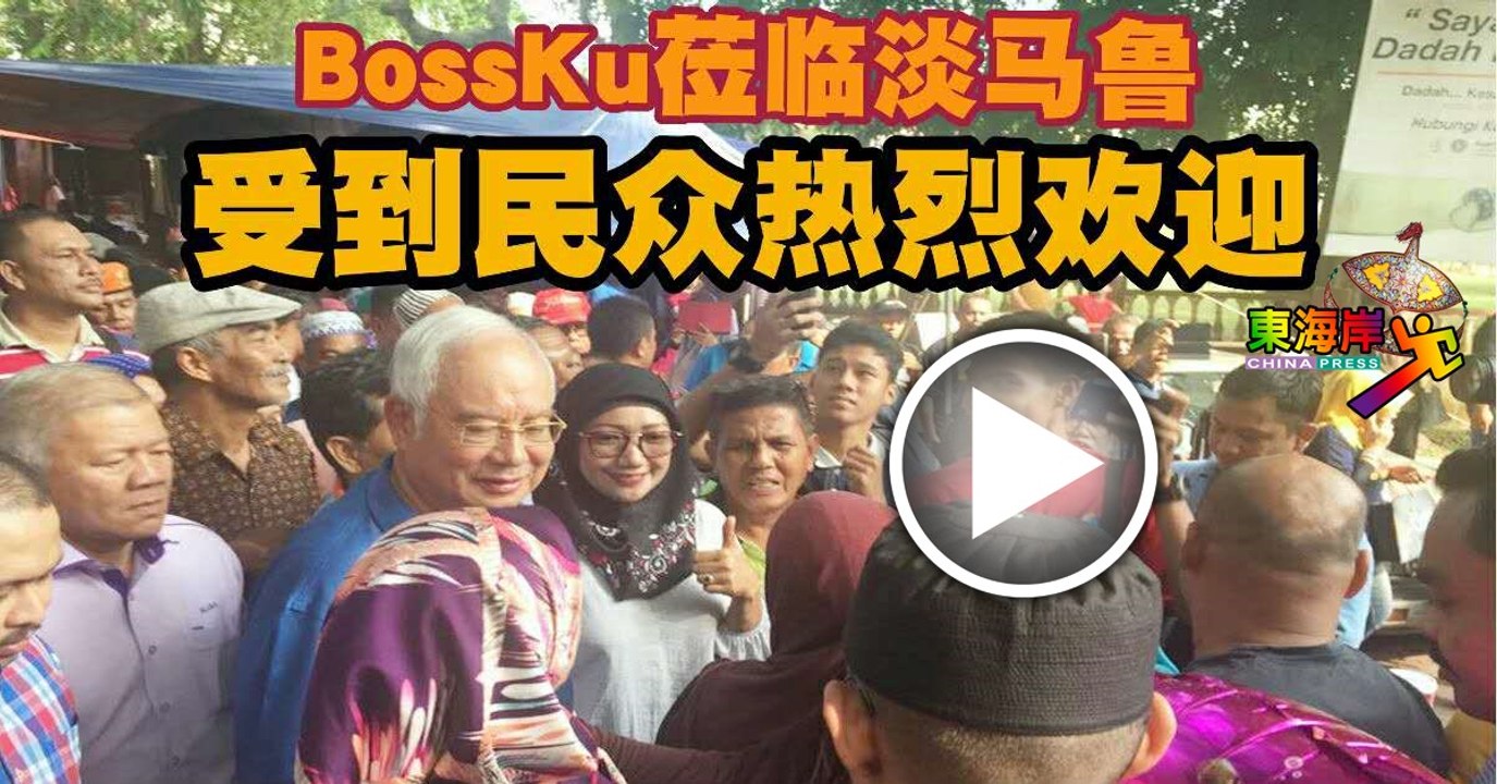 BossKu莅临淡马鲁   受到民众热烈欢迎