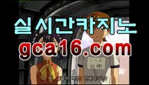 실시간카지노（ GCA16.콤 ）실시간카지노 - videos - dailymotion온라인바카라사이트추천【gca16.C0m★☆★ 只】실시간카지노（ GCA16.콤 ）실시간카지노 - videos - dailymotion