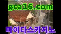 바카라추천gca16.com❌온라인바카라★-바카라사이트 코리아카지노 온라인바카라 카지노사이트쿠폰 마이다스카지노 바카라추천 모바일카지노❌바카라추천gca16.com