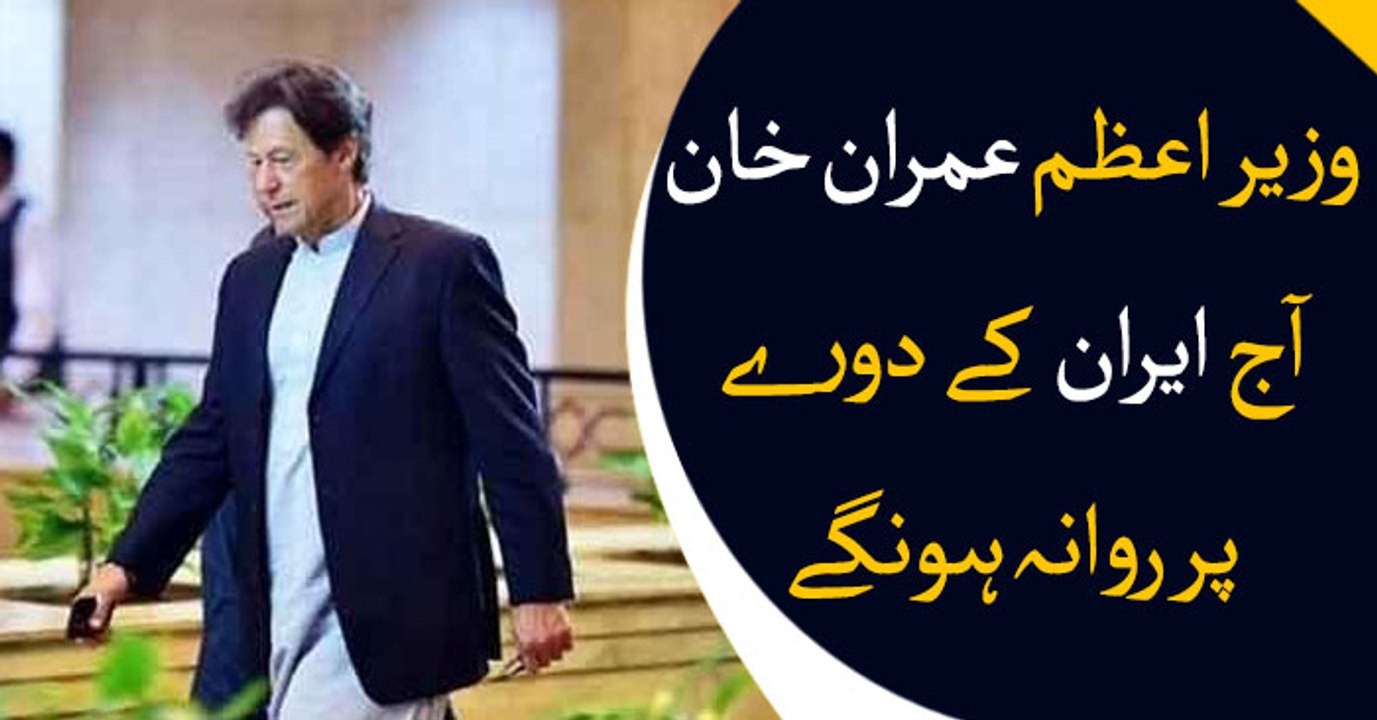 PM Imran embarks on two-day visit to Iran today