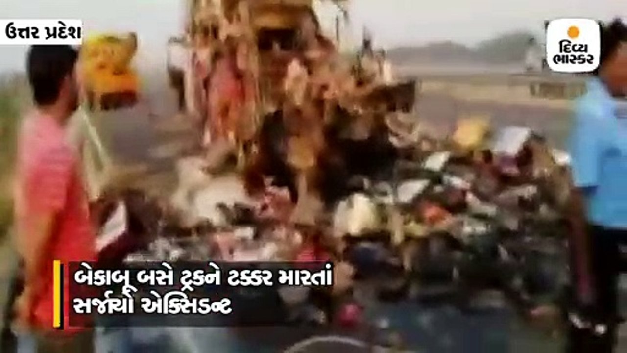 આગરા-લખનઉ એક્સ્પ્રેસ વે પર ઊભેલા ટ્રક સાથે બસ અ...