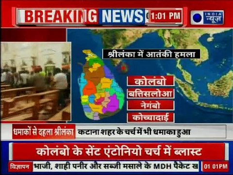 Blasts in Sri Lanka Churches: श्रीलंका के कोलंबो में सीरियल बम धमाका, 137 लोगों की मौत, 150 घायल