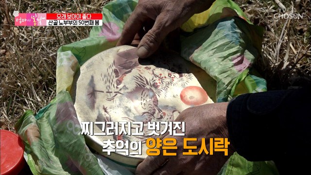 부부의 봄나물 나들이! 덤으로 산골 데이트♥?!