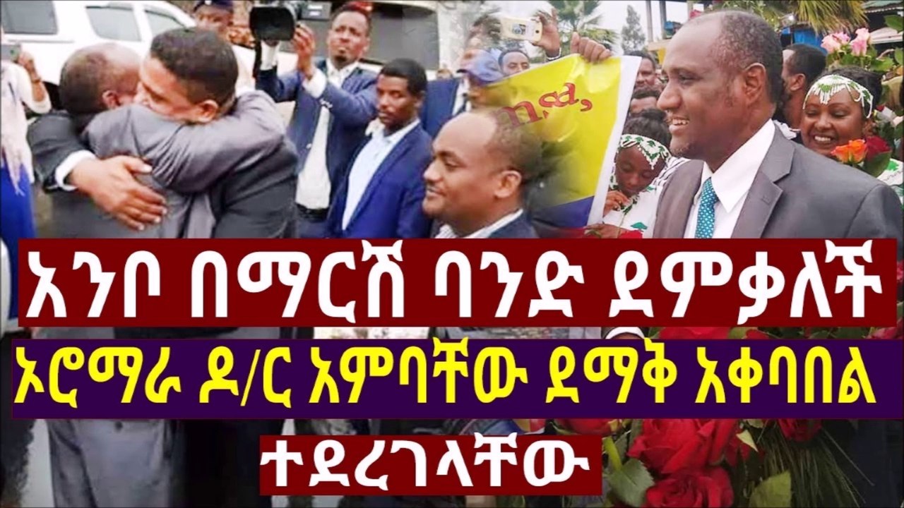 Ethiopiaአንቦ በማርሽ ባንድ ደምቃለች ኦሮማራ ዶር አምባቸው ደማቅ አቀባበል ተደረገላቸው (1)