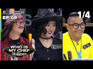 โต๊ะนี้มีจอง (WHO IS MY CHEF) | Ep.08 | 20 เม.ย. 62 [1/4]