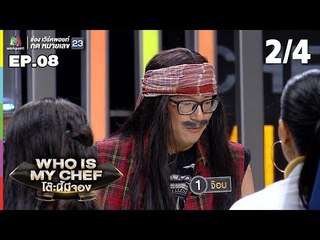 โต๊ะนี้มีจอง (WHO IS MY CHEF) | Ep.08 | 20 เม.ย. 62 [2/4]