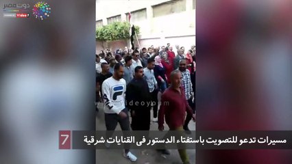 مسيرات تدعو للتصويت باستفتاء الدستور فى القنايات شرقية