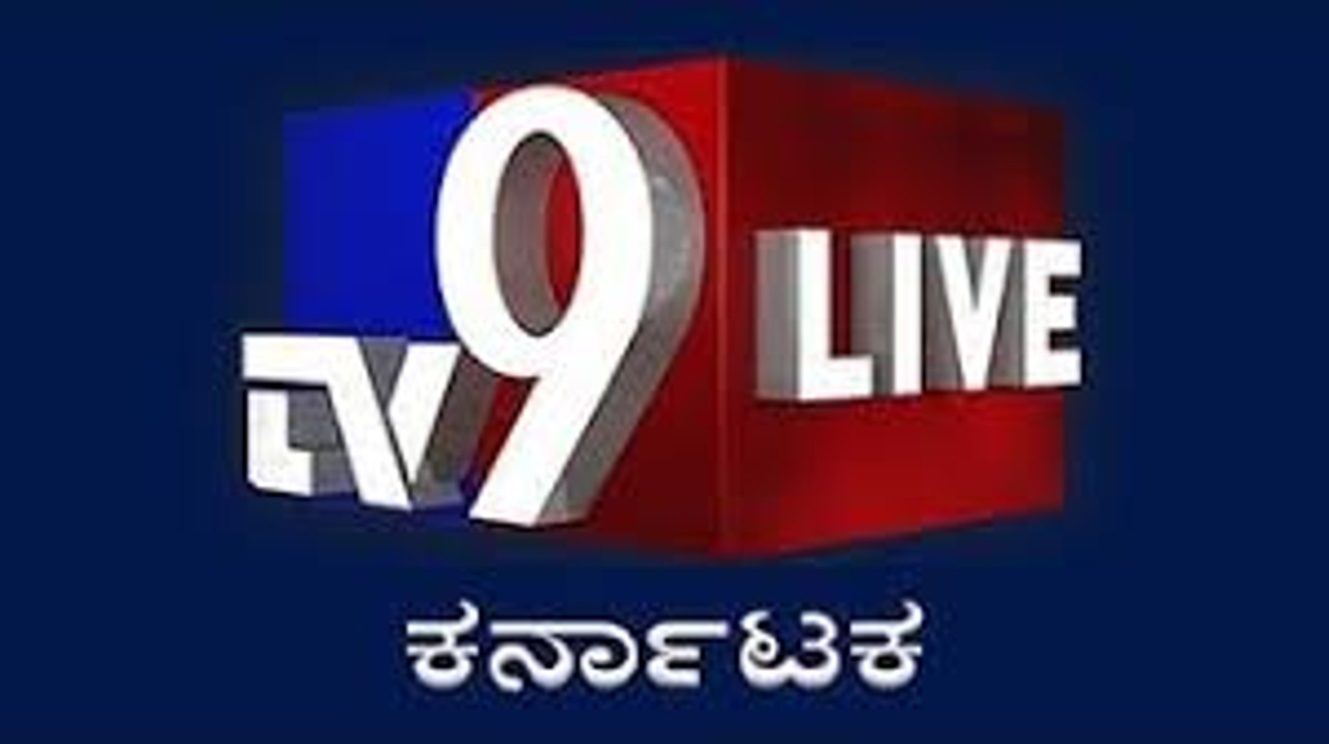 Tv9 Kannada Live | ಟಿವಿ9 ಕನ್ನಡ ನ್ಯೂಸ್ ಲೈವ್ - video Dailymotion
