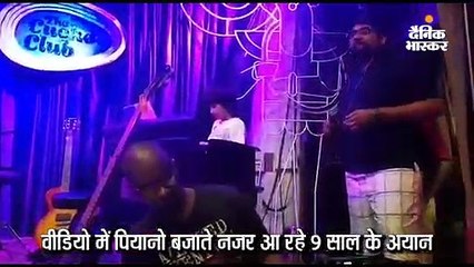 पियानो मास्टर हैं इमरान हाशमी के बेटे अयान