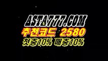 ❎【실시간토토게임】❎파워볼분석프로그램「 ASTA777.COM  추천인 2580  」파워볼사이트묶음❎【실시간토토게임】❎