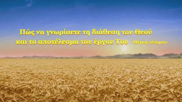 Ομιλία του Θεού «Πώς να γνωρίσετε τη διάθεση του Θεού και το αποτέλεσμα του έργου Του» Μέρος τέταρτο