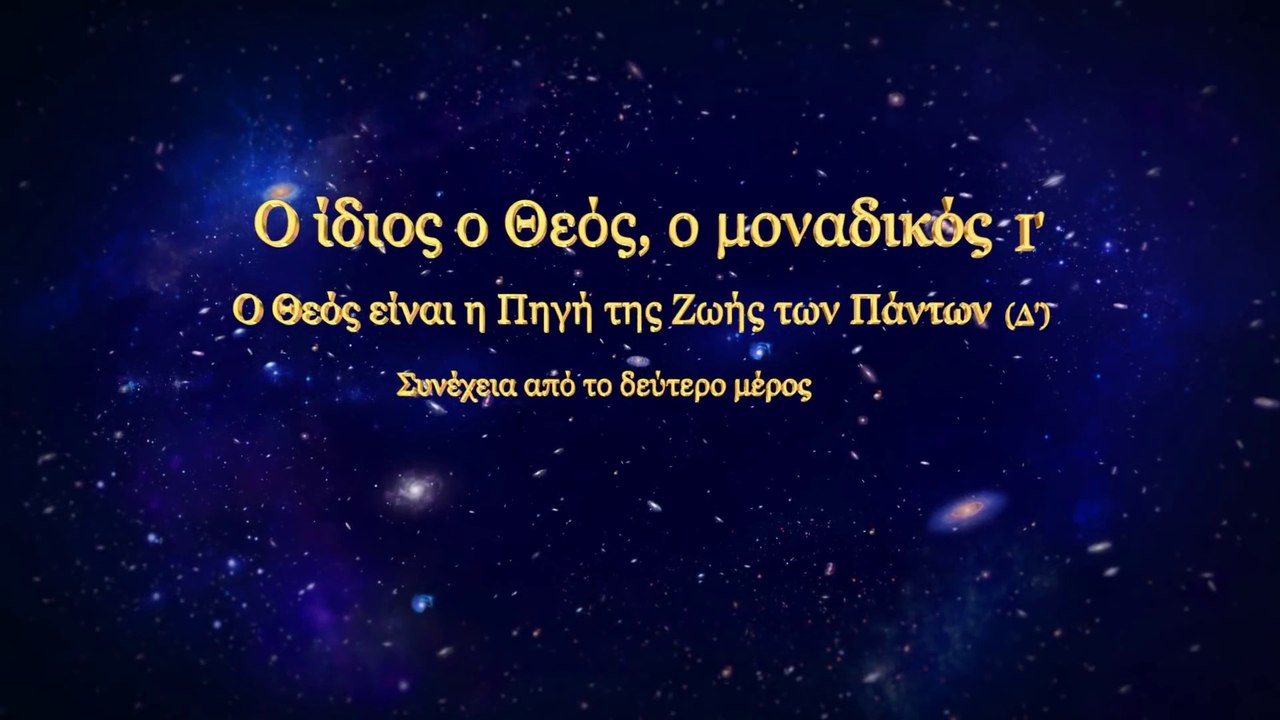 Ομιλία του Θεού «Ο Ίδιος ο Θεός, ο Μοναδικός (Ι') Ο Θεός είναι η Πηγή της Ζωής των Πάντων (Δ')»