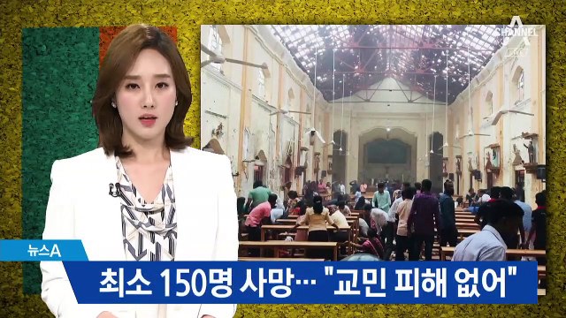 스리랑카 교회·호텔 연쇄 폭발 테러…“최소 150명 사망”