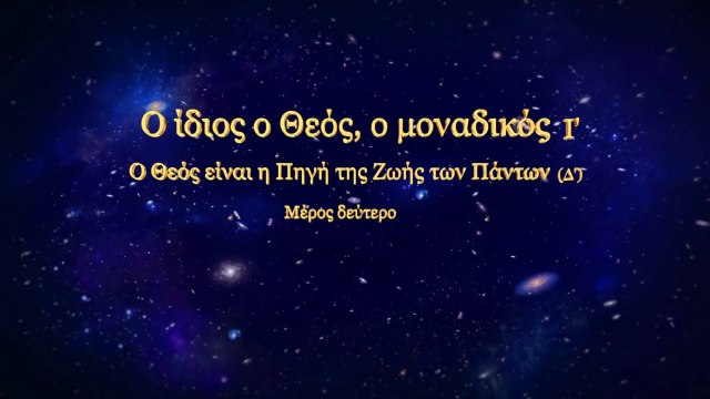 Ομιλία του Θεού «Ο Ίδιος ο Θεός, ο Μοναδικός (Ι') Ο Θεός είναι η Πηγή της Ζωής των Πάντων (Δ')»