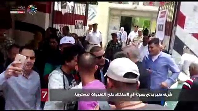 شريف منير يدلى بصوته في الاستفتاء على التعديلات الدستورية