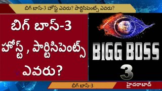Bigg Boss 3 Telugu Updates l బిగ్ బాస్-3 హోస్ట్ ఎవరు పార్టిసిపెంట్స్ ఎవరు l V Telugu