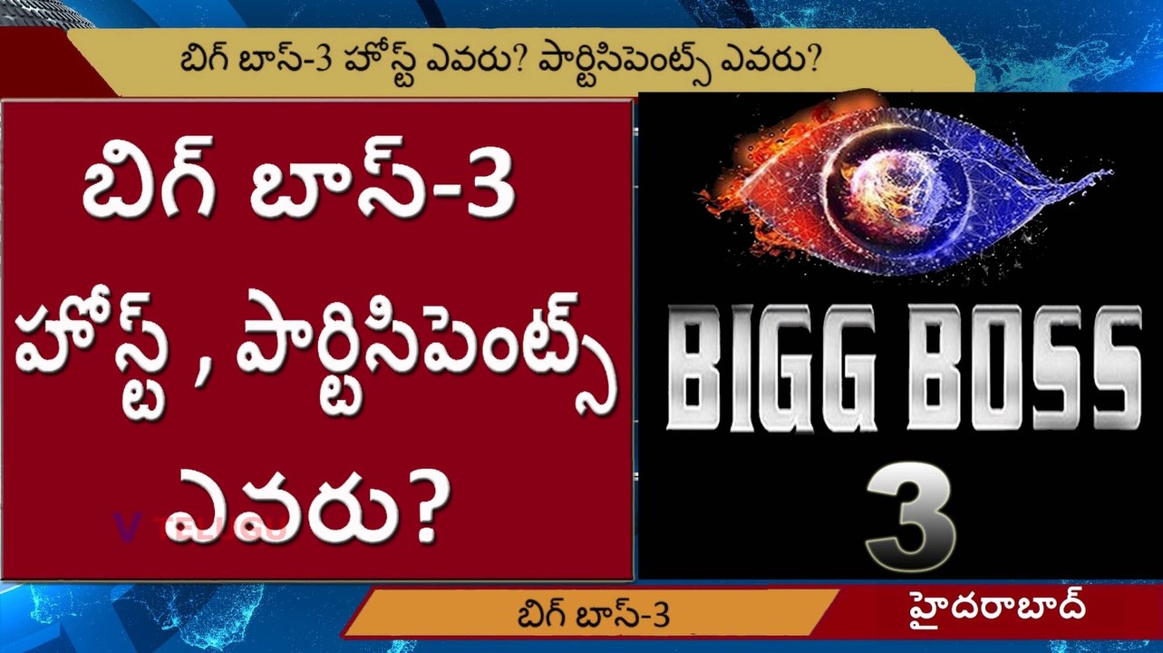 Bigg Boss 3 Telugu Updates l బిగ్ బాస్-3 హోస్ట్ ఎవరు పార్టిసిపెంట్స్ ఎవరు l V Telugu
