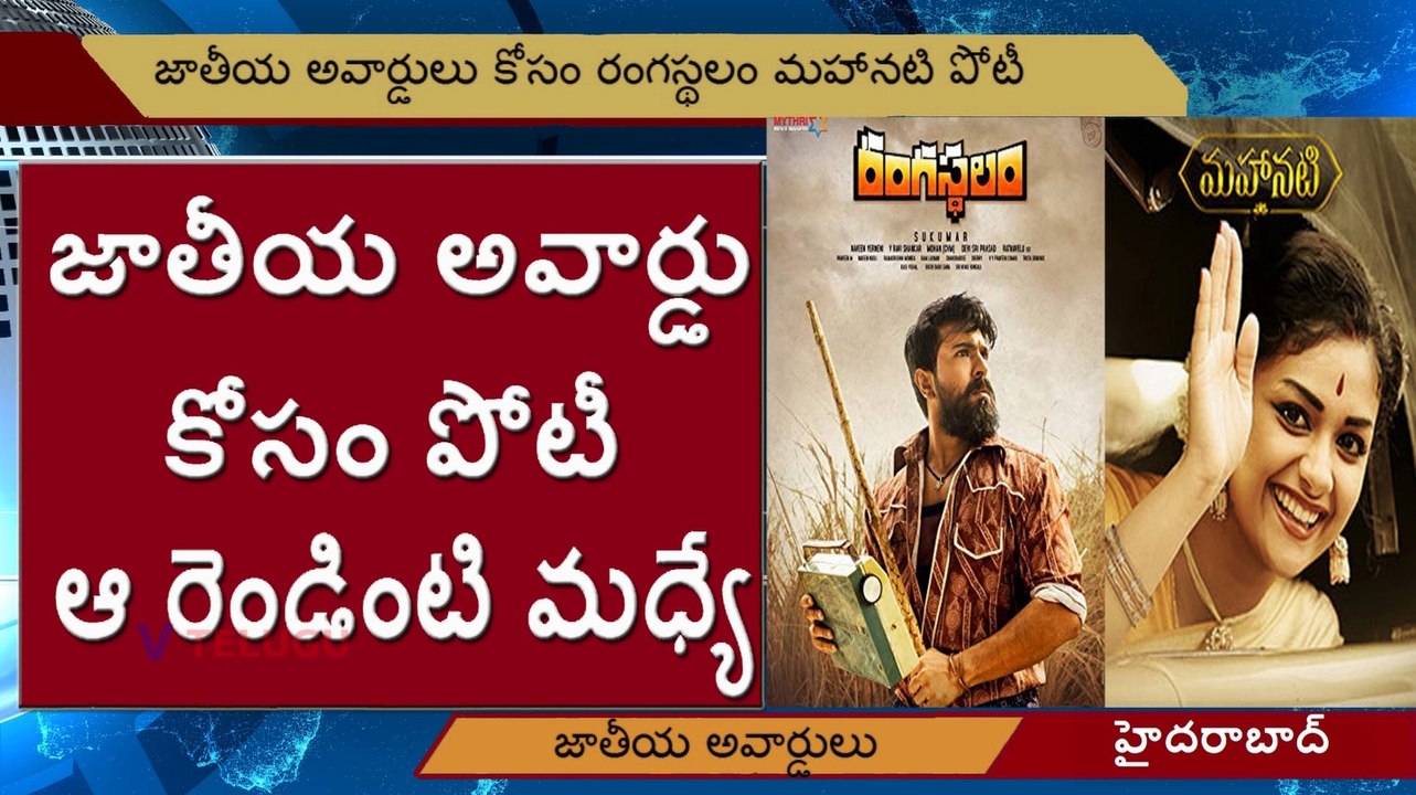 Rangasthalam, Mahanati Competition for National Awards 2019 l జాతీయ అవార్డు కోసం పోటీ l V Telugu