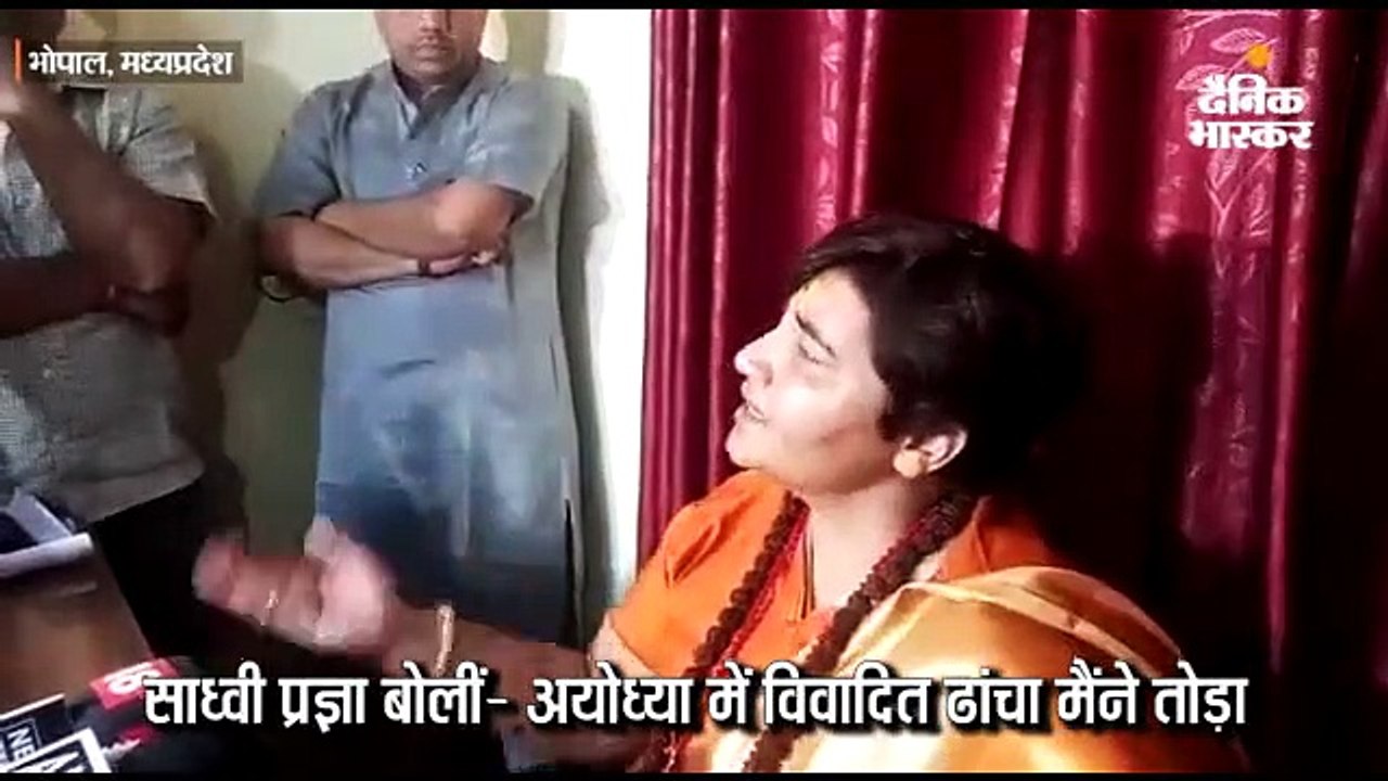 साध्वी प्रज्ञा बोलीं- अयोध्या में विवादित ढांचा मैंने तोड़ा, देश का कलंक मिटाया था