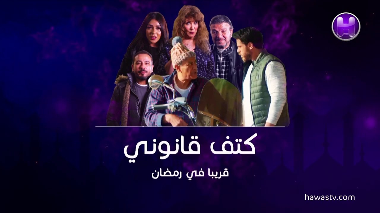 اعـلان مسـلسل كتـف قـانـوني - قناة حـواس - رمضـان 2019