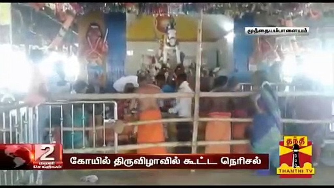 கோயில் திருவிழாவில் கூட்ட நெரிசல்  - 7 பேர் உயிரிழப்பு, 10 பேர் படுகாயம்