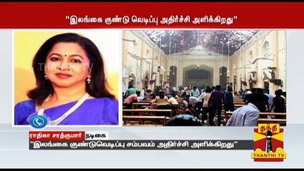 இலங்கை குண்டுவெடிப்பு சம்பவம் அதிர்ச்சி அளிக்கிறது - நடிகை ராதிகா சரத்குமார்