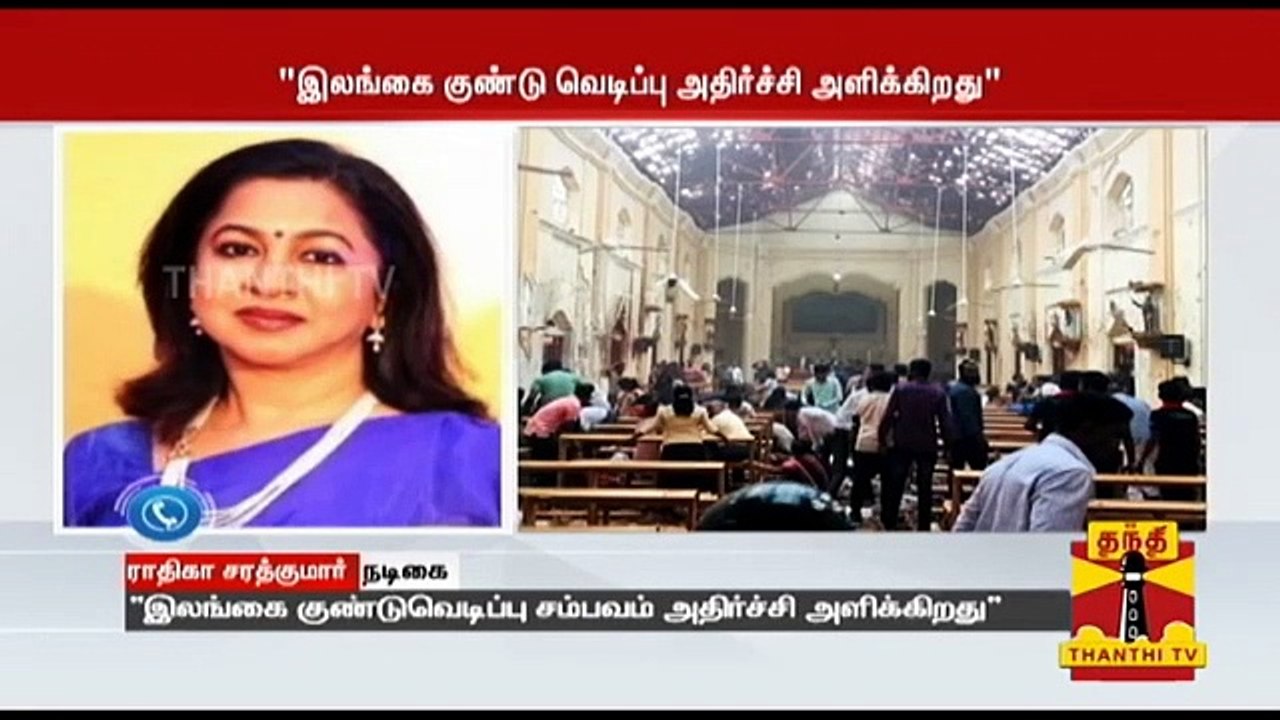 இலங்கை குண்டுவெடிப்பு சம்பவம் அதிர்ச்சி அளிக்கி...