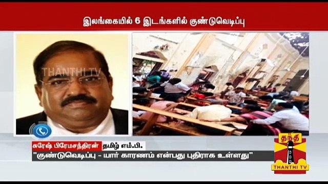 இலங்கை குண்டுவெடிப்பு: யார் காரணம் என்பது புதிராக உள்ளது - சுரேஷ் பிரேம சந்திரன், தமிழ் எம்.பி