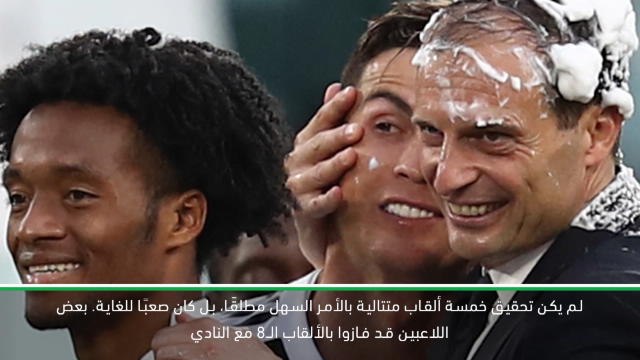 كرة قدم: الدوري الإيطالي: فوزنا باللقب خفف علينا خيبة دوري الأبطال – أليغري