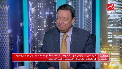 رئيس الهيئة الوطنية للصحافة كرم جبر يكشف سر الإقبال الكثيف على الاستفتاء