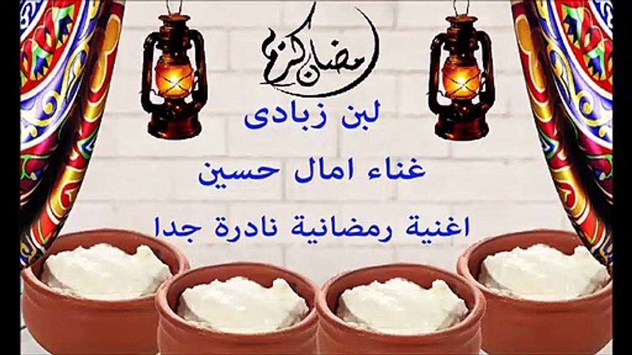اغنية لبن زبادى غناء امال حسين - اغنية رمضانية نادرة جدا