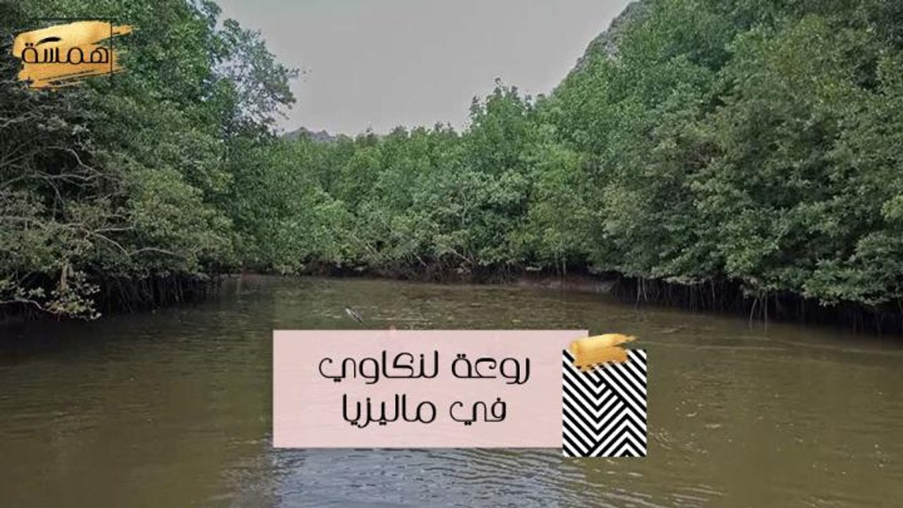 #MBChamsa - هويدا تعرفنا على روعة لنكاوي في مال...